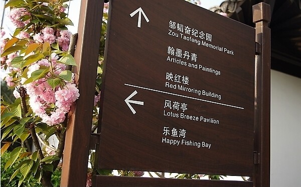 景區木質導向牌
