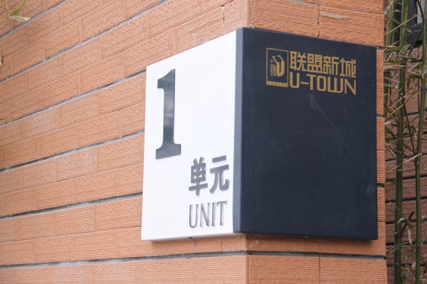 房地產項目 單元牌