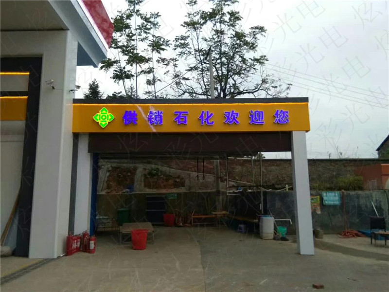 供銷石化加油站亮化