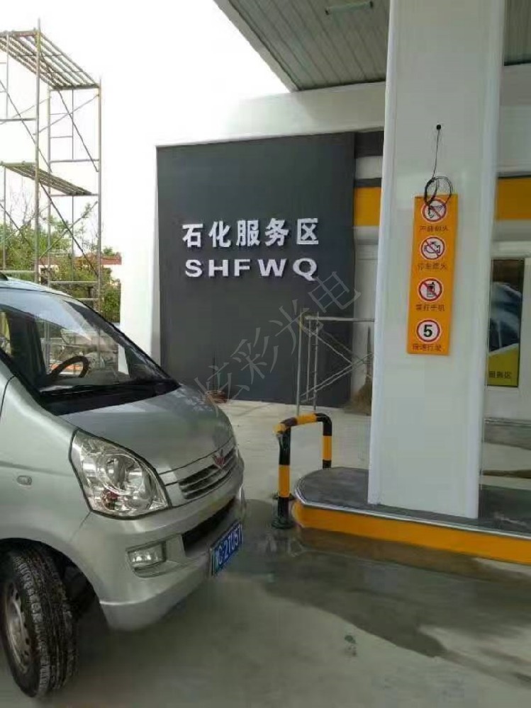 石化服務(wù)區(qū)