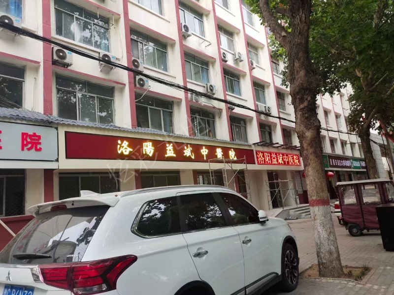 洛陽益斌中醫(yī)院