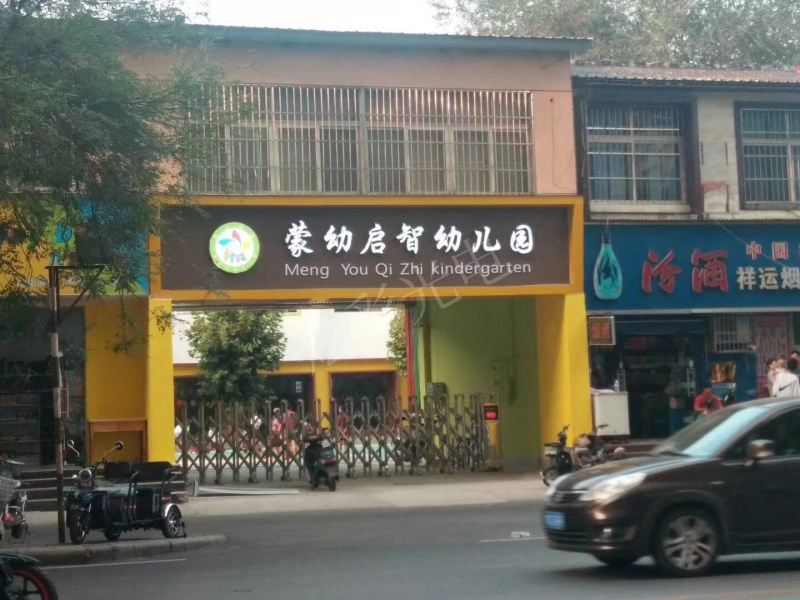 蒙幼啟智幼兒園